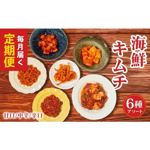 ふるさと納税 魚貝類 大阪府 松原市 定期便3回 海鮮キムチ 6種 詰め合わせ 中辛 小分け 白菜 長芋 たこ チャンジャ するめ らっきょ アソート バラエティーセ…