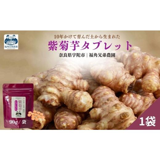 ふるさと納税 加工品等 奈良県 宇陀市 奈良県宇陀市産 紫菊芋タブレット 90g / ふるさと納税 福角兄弟農園 菊芋 タブレット 菊芋粉末 イヌリン豊富 食物繊維 …