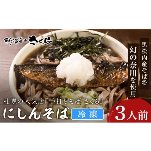 ふるさと納税 そば 生・半生めん 北海道 黒松内町 ニシン そば 3人前 (冷凍) にしん 鰊