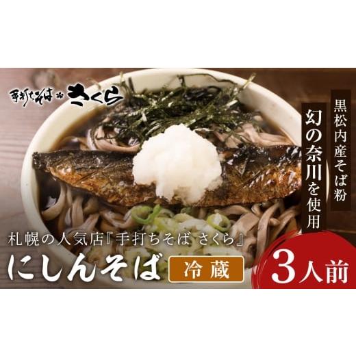 ふるさと納税 そば 生・半生めん 北海道 黒松内町 ニシン そば 3人前 (冷蔵) にしん 鰊