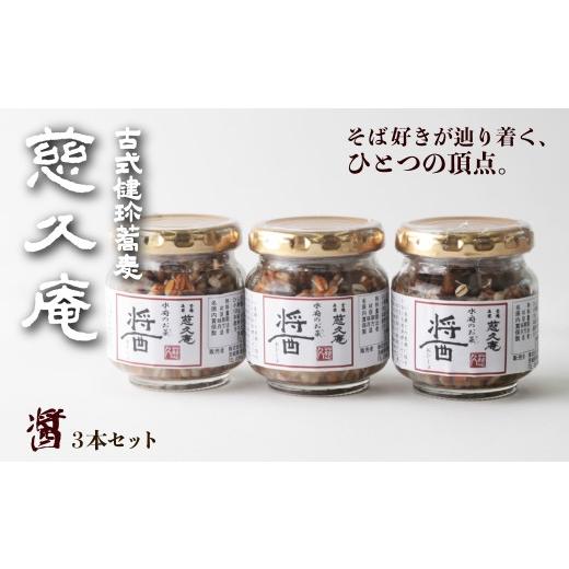 ふるさと納税 そば 乾めん 茨城県 常陸太田市 慈久庵 醤 3個セット | 名店の味 名店 常陸秋そば 蕎麦 食通 発祥 ソバ そば 乾麺 麺 そば粉 蕎麦粉 秋そば 茨城…