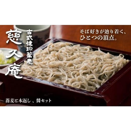 ふるさと納税 そば 乾めん 茨城県 常陸太田市 慈久庵 粗挽蕎麦 本返し 醤 3点セット | 名店の味 名店 常陸秋そば 蕎麦 食通 発祥 ソバ そば 乾麺 麺 そば粉 蕎…