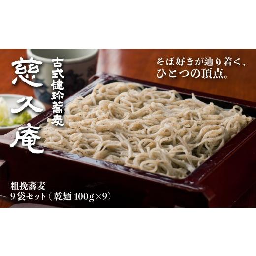 ふるさと納税 そば 乾めん 茨城県 常陸太田市 慈久庵 粗挽蕎麦 9把セット | 名店の味 名店 常陸秋そば 蕎麦 食通 発祥 ソバ そば 乾麺 麺 そば粉 蕎麦粉 秋そ…