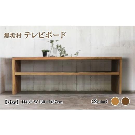 ふるさと納税 雑貨・日用品 インテリア 京都府 亀岡市 キャメル 無垢材 テレビボード 幅130cm 受注生産 テレビ台 ローボード 職人手作り おしゃれ アンティー…