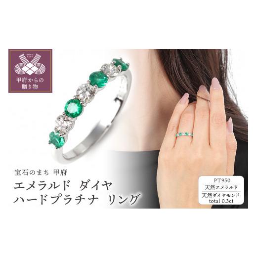 ふるさと納税 アクセサリー リング 山梨県 甲府市 サイズ:19号 甲府ジュエリー エメラルド ダイヤ プラチナ950ハードプラチナリング R3604EM-P2 サイズ:19…