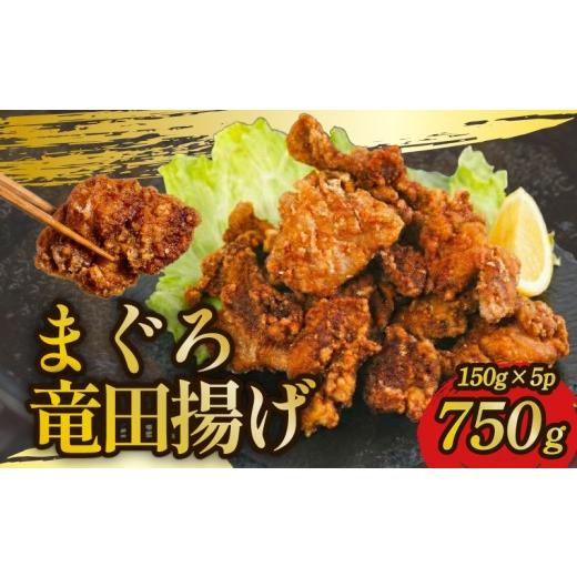 ふるさと納税 鶏肉 唐揚げ 千葉県 銚子市 数量限定 銚子港水揚 まぐろ竜田揚げ 150g 5パック 計750g チョイス限定 まぐろ 鮪 唐揚げ 竜田揚げ 魚 からあげ た…