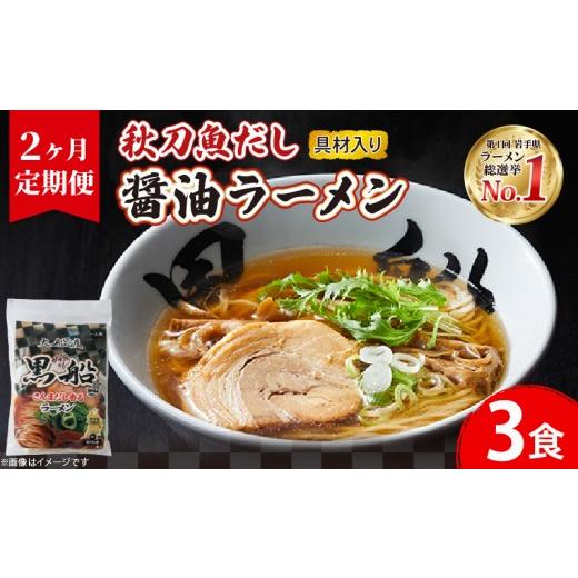 ふるさと納税 ラーメン 醤油 岩手県 大船渡市 2ヶ月/定期便 秋刀魚だし 醤油ラーメン 3食 × 2回 秋刀魚 しょうゆ ラーメン 醤油 らーめん 南部どり 鶏 煮干…