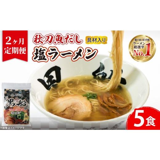 ふるさと納税 ラーメン 塩 岩手県 大船渡市 2ヶ月/定期便 秋刀魚だし 塩ラーメン 5食 × 2回 秋刀魚 塩 しお ラーメン らーめん 麺 南部どり 鶏 煮干し メン…