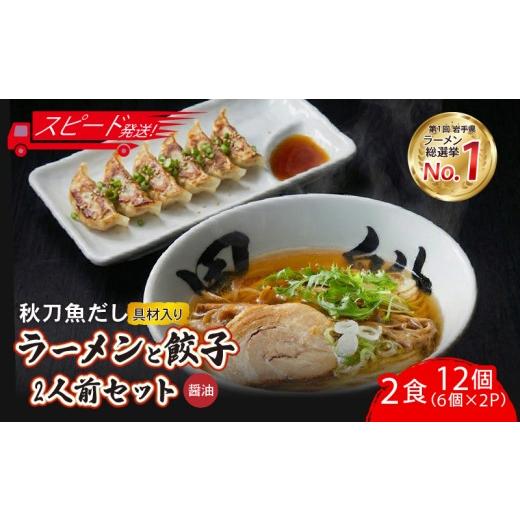ふるさと納税 餃子 岩手県 大船渡市 スピード発送 秋刀魚だし 醤油 ラーメン2食 + 餃子12個(6個×2P) 秋刀魚 醤油 しょうゆ ラーメン ぎょうざ 餃子 ギョーザ…
