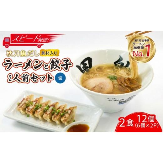 ふるさと納税 餃子 岩手県 大船渡市 スピード発送 秋刀魚だし塩ラーメン2食 + 餃子12個(6個×2P) 秋刀魚 塩 しお ラーメン ぎょうざ 餃子 ギョーザ 小分け ら…