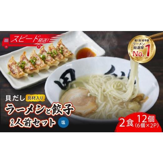 ふるさと納税 餃子 岩手県 大船渡市 スピード発送 貝だし塩ラーメン2食 + 餃子12個(6個×2P) ベビーホタテ スープ 塩 しお ラーメン ぎょうざ 餃子 ギョーザ …