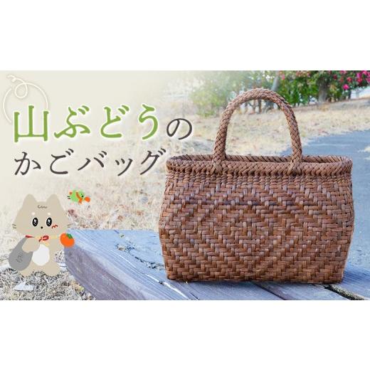 ふるさと納税 カバン トートバッグ 宮城県 丸森町  ふるさとチョイス限定 国産の山ぶどう蔓使用　山ぶどうのカゴバッグ（No45-3） | ふるさと納税 宮城県 丸森…の画像
