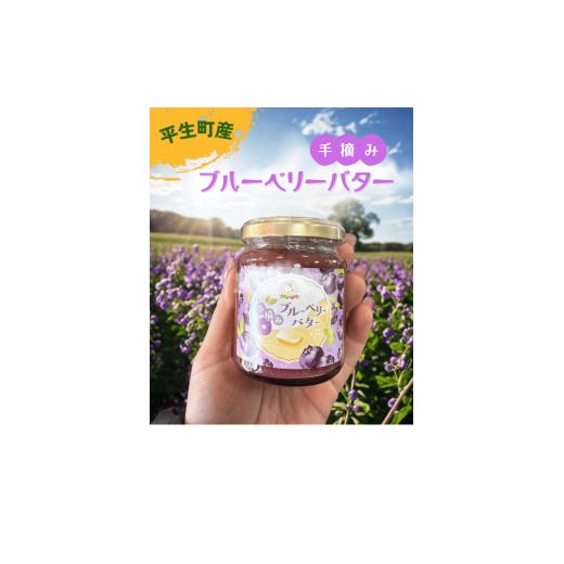 ふるさと納税 ジャム ブルーベリー 山口県 平生町 瀬戸内 の 太陽 の 恵み 手摘み ブルーベリー バター | ブルーベリー ジャム バター 朝食 スプレッド パン …