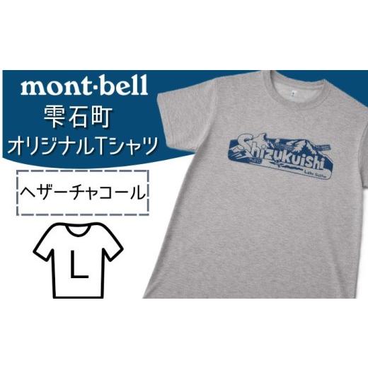ふるさと納税 アウトドアグッズ ウェア 岩手県 雫石町 モンベル Tシャツ 雫石町 オリジナルデザイン 1着 ヘザーチャコール L あねっこ ご当地 限定 シャツ ア…