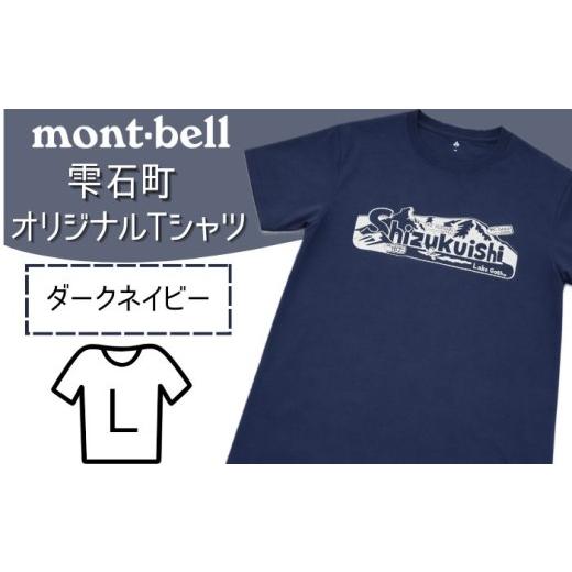 ふるさと納税 アウトドアグッズ ウェア 岩手県 雫石町 モンベル Tシャツ 雫石町 オリジナルデザイン 1着 ダークネイビー L あねっこ ご当地 限定 シャツ アウ…