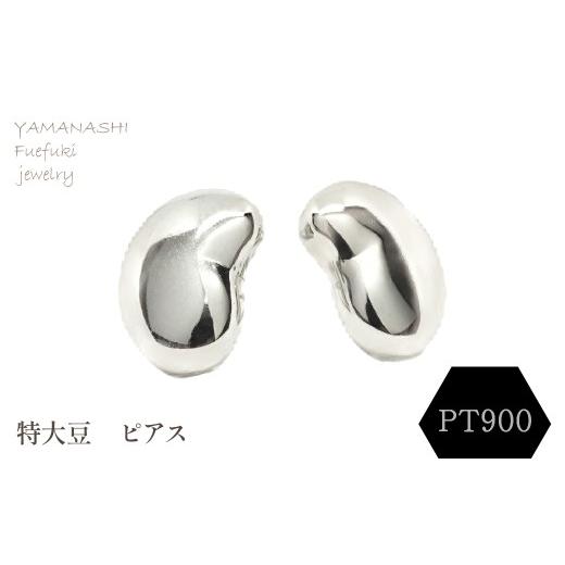 ふるさと納税 アクセサリー ピアス 山梨県 笛吹市 特大豆 ピアス PT900 188-104