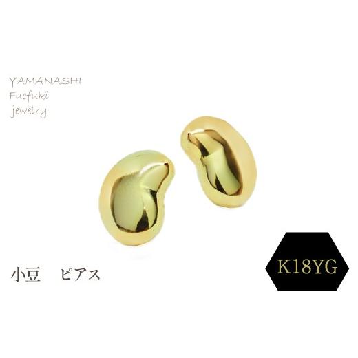 ふるさと納税 アクセサリー ピアス 山梨県 笛吹市 小豆 ピアス K18 188-105