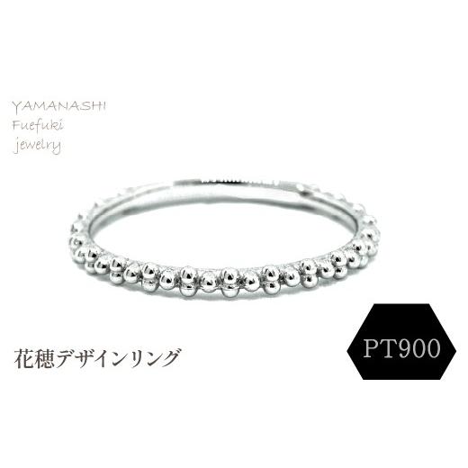 ふるさと納税 アクセサリー リング 山梨県 笛吹市 PT900 花穂デザインリング RAMR-970-P 188-110