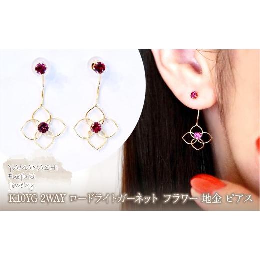ふるさと納税 アクセサリー ピアス 山梨県 笛吹市 K10YG(10金) イエローゴールド 2WAY ロードライトガーネット フラワー 地金 ピアス 保証書付 2158 242-057-b