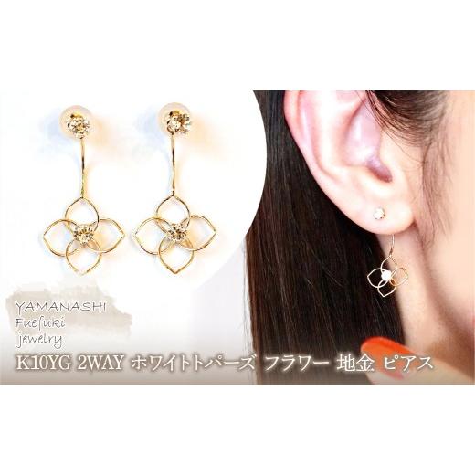 ふるさと納税 アクセサリー ピアス 山梨県 笛吹市 K10YG(10金) イエローゴールド 2WAY ホワイトトパーズ フラワー 地金 ピアス 保証書付 2158 242-057-d