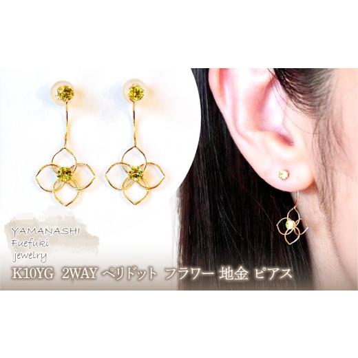 ふるさと納税 アクセサリー ピアス 山梨県 笛吹市 K10YG(10金) イエローゴールド 2WAY ペリドット フラワー 地金 ピアス 保証書付 2158 242-057-e