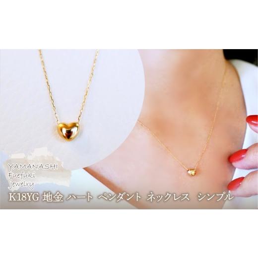 ふるさと納税 アクセサリー ネックレス 山梨県 笛吹市 K18 18金 イエローゴールド 地金 ハート ペンダント ネックレス シンプル 保証書付 61151 242-058-a