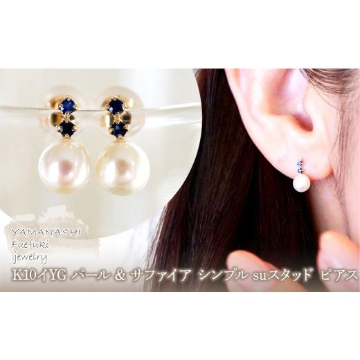 ふるさと納税 アクセサリー ピアス 山梨県 笛吹市 K10YG(10金) イエローゴールド パール &amp; サファイア シンプル suスタッド ピアス 保証書付 759 242-061-…