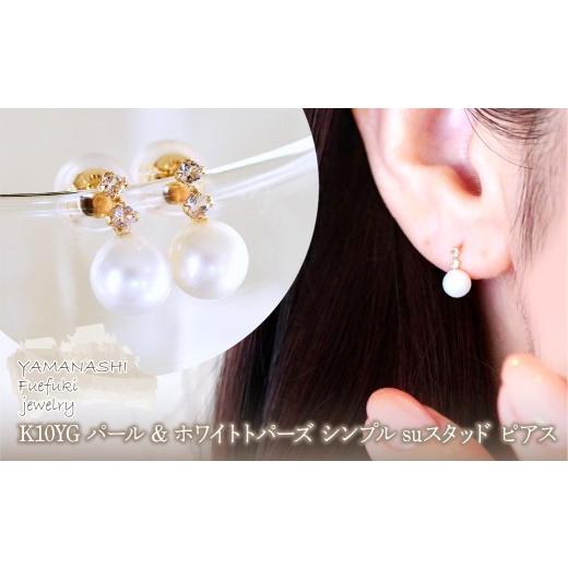 ふるさと納税 アクセサリー ピアス 山梨県 笛吹市 K10YG(10金) イエローゴールド パール &amp; ホワイトトパーズ シンプル suスタッド ピアス 保証書付 759 24…