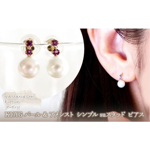 ふるさと納税 アクセサリー ピアス 山梨県 笛吹市 K10YG(10金) イエローゴールド パール &amp; アメシスト シンプル suスタッド ピアス 保証書付 759 242-061-…