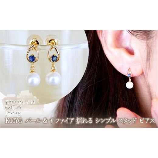 ふるさと納税 アクセサリー ピアス 山梨県 笛吹市 K10YG(10金) イエローゴールド パール &amp; サファイア 揺れる シンプル スタッド ピアス 保証書付 SR-2031…