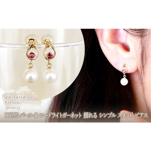 ふるさと納税 アクセサリー ピアス 山梨県 笛吹市 K10YG(10金) イエローゴールド パール &amp; ロードライトガーネット 揺れる シンプル スタッド ピアス 保証…