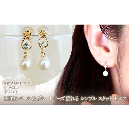 ふるさと納税 アクセサリー ピアス 山梨県 笛吹市 K10YG(10金) イエローゴールド パール &amp; ブルートパーズ 揺れる シンプル スタッド ピアス 保証書付 SR-…