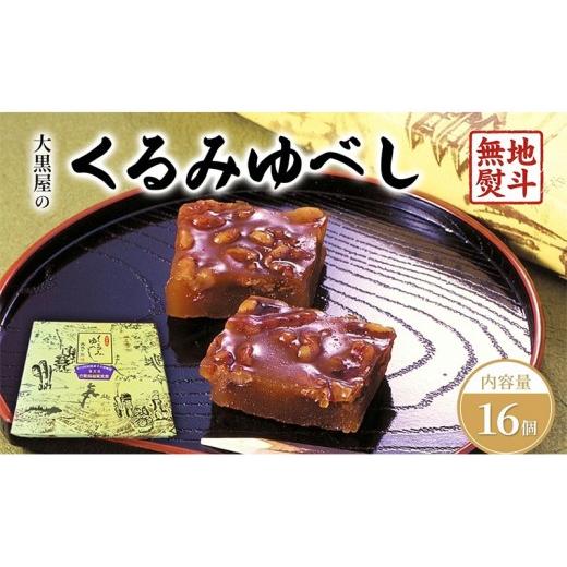 ふるさと納税 和菓子 ゆべし 福島県 郡山市 大黒屋 くるみゆべし 16個入 熨斗付き くるみ ゆべし 和菓子 菓子 お菓子 甘味 おやつ デザート クルミ 胡桃 もち…