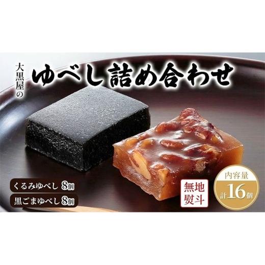 ふるさと納税 和菓子 ゆべし 福島県 郡山市 大黒屋 ゆべし詰め合わせ 16個入り 熨斗付き 柚餅子 くるみ 胡桃 くるみゆべし 黒ゴマ 黒ごま ごま ゴマ 黒ごまゆ…