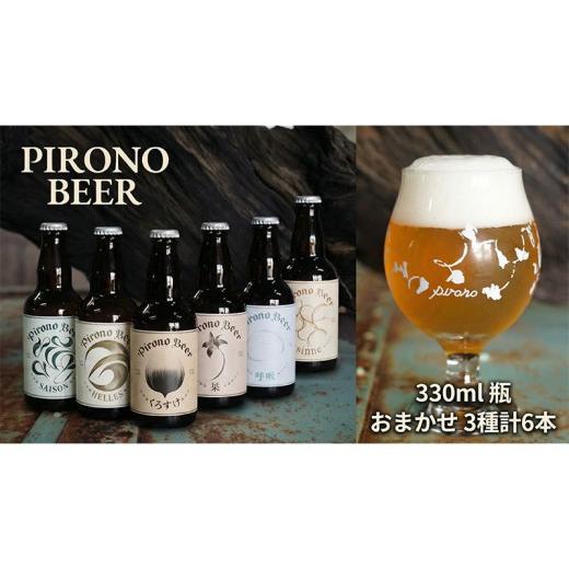 ふるさと納税 ビール 地ビール 福島県 郡山市 ピロノビール おまかせ2種6本セット クラフトビール ビール ご当地ビール 地ビール 詰め合わせ ギフト 贈り物 プ…