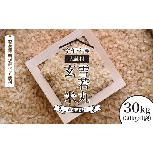 ふるさと納税 玄米 山形県 大蔵村 数量限定 令和7年産 大蔵村 雪若丸 玄米 30kg (30kg×1袋) 配送時期が選べて便利