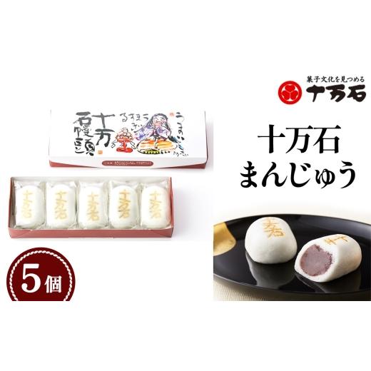 ふるさと納税 菓子 饅頭 埼玉県 行田市 十万石まんじゅう 5個入 / 和菓子 饅頭 おまんじゅう おやつ 行田名物 十万石ふくさや 銘菓 こしあん 自家炊き しっ…