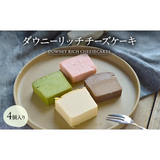 ふるさと納税 ケーキ・カステラ チーズケーキ 愛知県 日進市 ダウニーリッチチーズケーキ4個入り 洋菓子 スイーツ ケーキ チーズケーキ ベイクド レアチーズ …