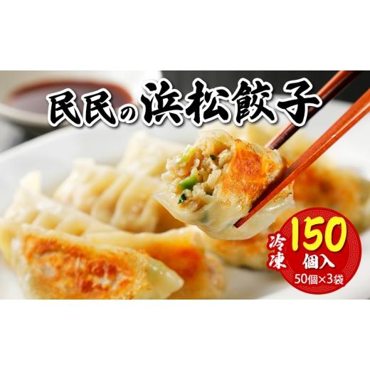 ふるさと納税 惣菜・レトルト 冷凍 静岡県 浜松市 民民の浜松餃子(150個) 50個入り×3袋 ギョウザ 餃子 ぎょうざ 惣菜 中華料理 静岡 浜松市 配送不可:離島 …