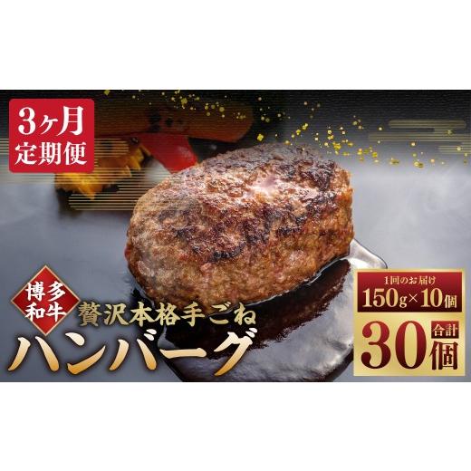ふるさと納税 肉 ハンバーグ 福岡県 糸田町 3ヶ月定期便 博多和牛100% 贅沢本格手ごねハンバーグ 150g×10個(計1.5kg) ハンバーグ 博多和牛 和牛 お肉 肉 …