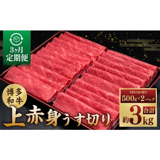 ふるさと納税 牛肉 モモ 福岡県 糸田町 3ヶ月定期便 A5等級 博多和牛 上赤身うす切り 1kg(500g×2パック) 博多和牛 和牛 お肉 肉 牛肉 赤身 うす切り肉 ブ…