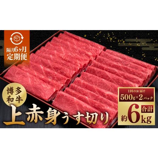 ふるさと納税 牛肉 モモ 福岡県 糸田町 隔月6ヶ月定期便 6回お届け A5等級 博多和牛 上赤身うす切り 1kg(500g×2パック) 博多和牛 和牛 お肉 肉 牛肉 赤身 …