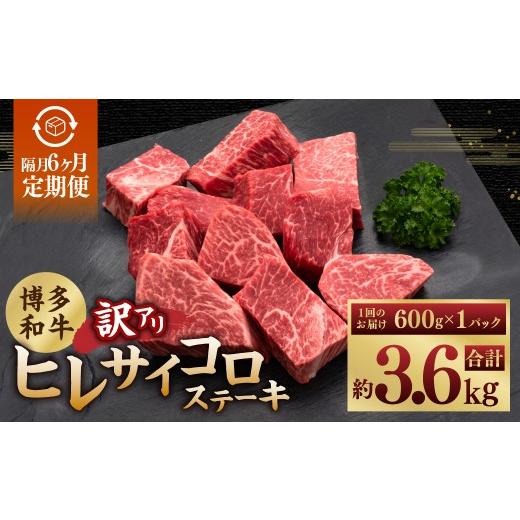 ふるさと納税 牛肉 ヒレ 福岡県 糸田町 隔月6ヶ月定期便 6回お届け 訳あり 博多和牛ヒレサイコロステーキ 600g×1パック 博多和牛 和牛 サイコロステーキ ス…