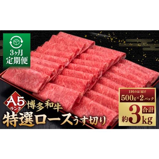 ふるさと納税 牛肉 ロース 福岡県 糸田町 3ヶ月定期便 A5等級 博多和牛特選ロースうす切り 計1kg(500g×2パック) 博多和牛 和牛 お肉 肉 牛肉 赤身 うす切…