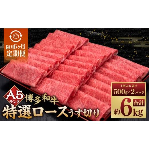 ふるさと納税 牛肉 ロース 福岡県 糸田町 隔月6ヶ月定期便 6回お届け A5等級 博多和牛特選ロースうす切り 計1kg(500g×2パック) 博多和牛 和牛 お肉 肉 牛…