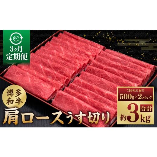 ふるさと納税 牛肉 ロース 福岡県 糸田町 3ヶ月定期便 A5等級 博多和牛肩ロースうす切り 1kg(500g×2パック) 博多和牛 和牛 お肉 肉 牛肉 赤身 うす切り肉 …