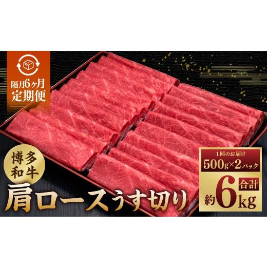 ふるさと納税 牛肉 ロース 福岡県 糸田町 隔月6ヶ月定期 6回お届け A5等級 博多和牛肩ロースうす切り 1kg(500g×2パック) 博多和牛 和牛 お肉 肉 牛肉 赤身…