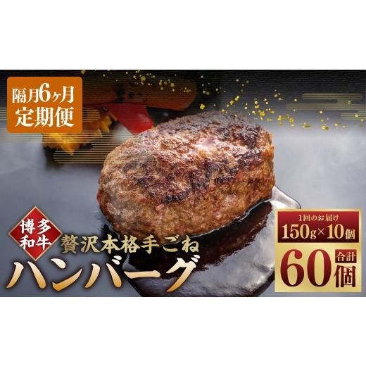 ふるさと納税 肉 ハンバーグ 福岡県 糸田町 隔月6ヶ月定期便 6回お届け 博多和牛100% 贅沢本格手ごねハンバーグ 150g×10個(計1.5kg) ハンバーグ 博多和牛…