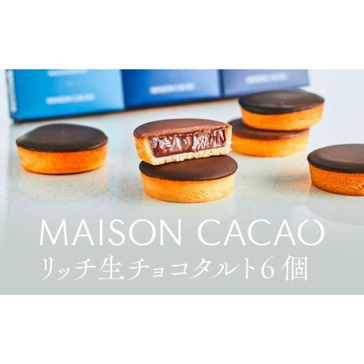ふるさと納税 菓子 チョコレート 神奈川県 茅ヶ崎市 ふるさと納税 MAISON CACAO メゾンカカオ 濃厚生チョコタルト 6個セット (3種×各2個) 3種の食感 驚きの…