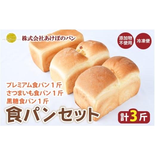 ふるさと納税 パン 食パン 奈良県 葛城市 (冷凍) 食パン3斤セット プレミアム食パン さつまいも 黒糖 / 奈良 葛城市 高級食パン ブレッド 朝食 朝ごはん サン…